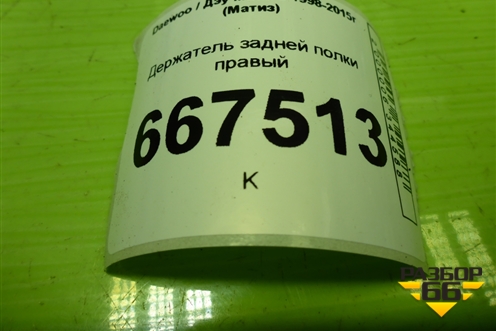Держатель задней полки правый (96320663) для Daewoo Matiz с 1998-2015г (Матиз)