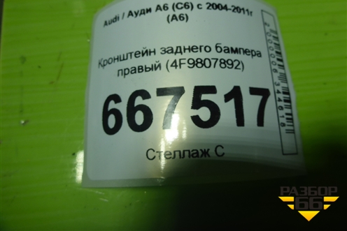 Кронштейн заднего бампера правый (4F9807892) для Audi A6 (C6) с 2004-2011г (А6)