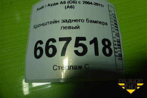 Кронштейн заднего бампера левый для Audi A6 (C6) с 2004-2011г (А6)