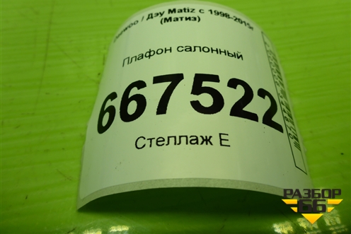 Плафон салонный (96314278) для Daewoo Matiz с 1998-2015г (Матиз)