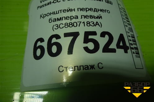 Кронштейн переднего бампера левый (3C8807183A) для Volkswagen Passat-CC с 2008г (Пассат ЦЦ)