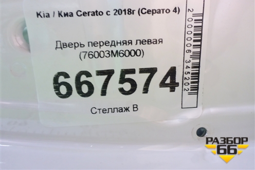 Дверь передняя левая (76003M6000) для Kia Cerato с 2018г (Серато 4)