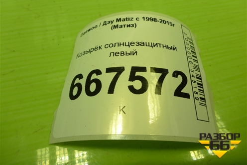 Козырёк солнцезащитный левый для Daewoo Matiz с 1998-2015г (Матиз)