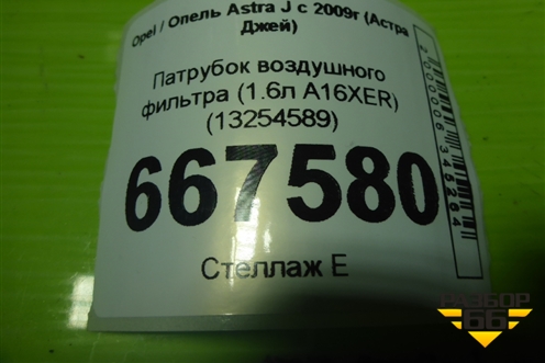Патрубок воздушного фильтра (1.6л A16XER) (13254589) для Opel Astra J с 2009г (Астра Джей)