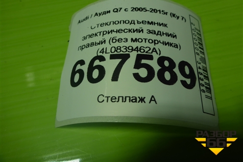 Стеклоподъёмник электрический задний правый (без моторчика) (4L0839462A) для Audi Q7 c 2005-2015г (Ку 7)