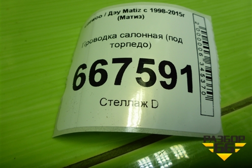 Проводка салонная (под торпедо) (96564291) для Daewoo Matiz с 1998-2015г (Матиз)