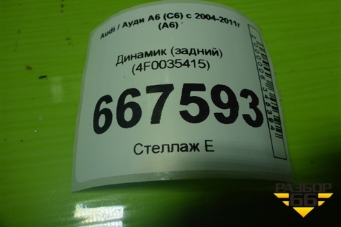 Динамик (задний) (4F0035415) для Audi A6 (C6) с 2004-2011г (А6)