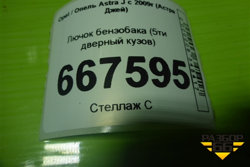 Лючок бензобака (5ти дверный кузов) (13281392) для Opel Astra J с 2009г (Астра Джей)
