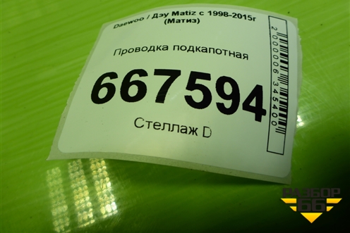 Проводка подкапотная (0.8л F8CV МКПП) (96643243) для Daewoo Matiz с 1998-2015г (Матиз)