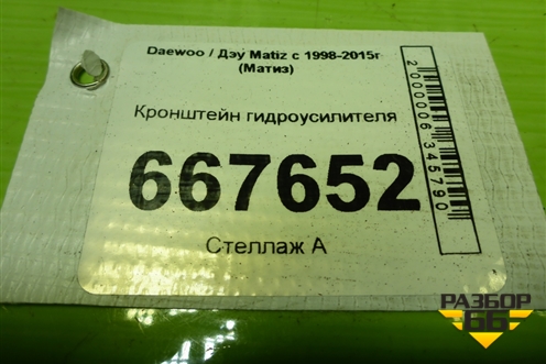 Кронштейн гидроусилителя для Daewoo Matiz с 1998-2015г (Матиз)