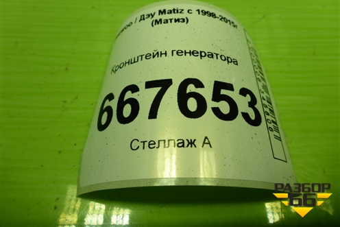 Кронштейн генератора для Daewoo Matiz с 1998-2015г (Матиз)