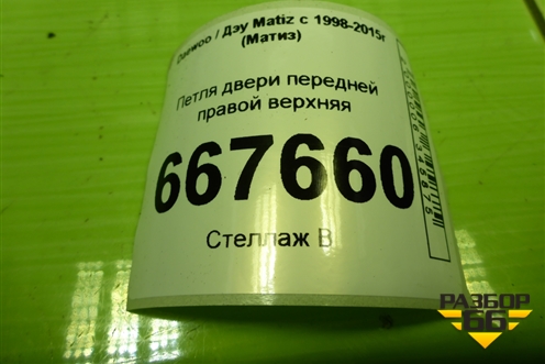 Петля двери передней правой верхняя для Daewoo Matiz с 1998-2015г (Матиз)