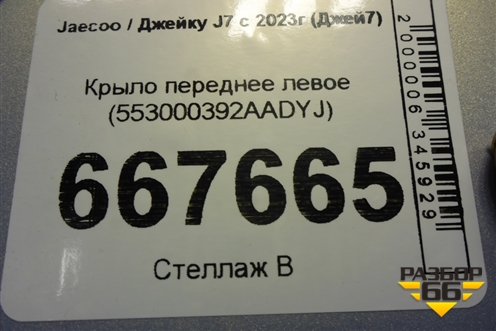 Крыло переднее левое (553000392AADYJ) для Jaecoo J7 с 2023г (Джей7)