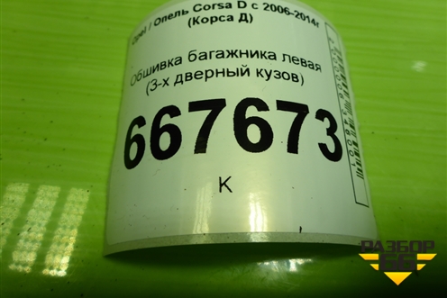 Обшивка багажника левая (3-х дверный кузов) (13230173) для Opel Corsa D с 2006-2014г (Корса Д)