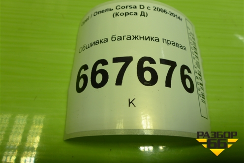 Обшивка багажника правая (3-х дверный кузов) (13230174) для Opel Corsa D с 2006-2014г (Корса Д)