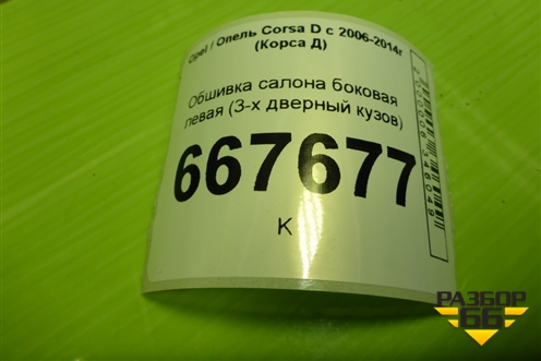 Обшивка салона боковая левая (3-х дверный кузов) для Opel Corsa D с 2006-2014г (Корса Д)