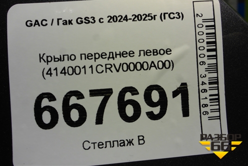 Крыло переднее левое (4140011CRV0000A00) для GAC GS3 с 2024-2025г (ГС3)