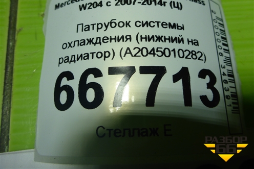 Патрубок системы охлаждения (нижний на радиатор) (A2045010282) для Mercedes Benz C-Klass W204 с 2007-2014г (Ц)