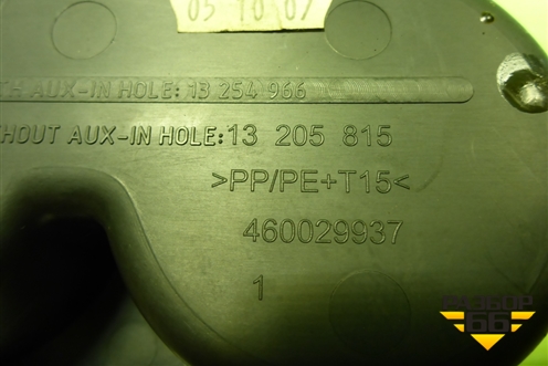 Накладка внутренняя (на консоль) (13205815) для Opel Corsa D с 2006-2014г (Корса Д)