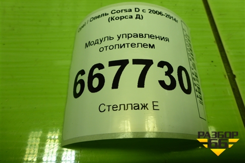 Модуль управления отопителем (16774010) для Opel Corsa D с 2006-2014г (Корса Д)