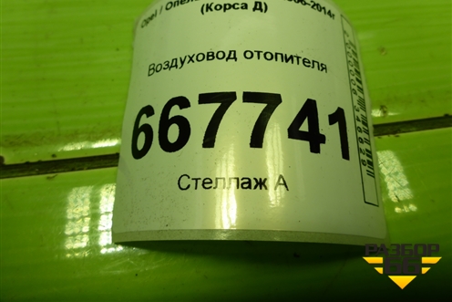 Воздуховод отопителя (13179974) для Opel Corsa D с 2006-2014г (Корса Д)