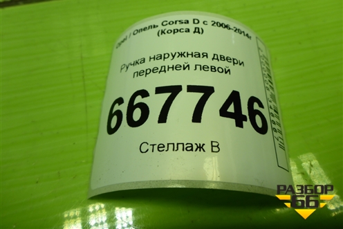Ручка наружная двери передней левой для Opel Corsa D с 2006-2014г (Корса Д)