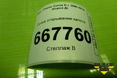 Ручка открывания капота (13186912) для Opel Corsa D с 2006-2014г (Корса Д)