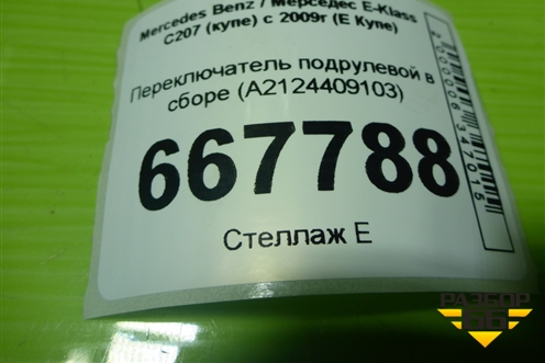 Переключатель подрулевой в сборе (A2124409103) для Mercedes Benz E-Klass C207 (купе) с 2009г (Е Купе)