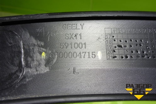 Накладка заднего крыла левого (6600004715) для Geely Coolray с 2019-2025г (Кулрей)