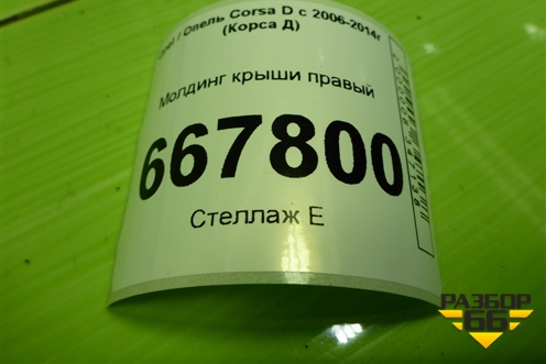 Молдинг крыши правый (3-х дверный кузов) (13267157) для Opel Corsa D с 2006-2014г (Корса Д)