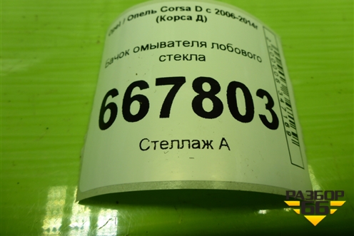 Бачок омывателя лобового стекла (461011736) для Opel Corsa D с 2006-2014г (Корса Д)