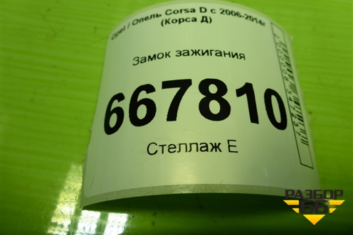 Замок зажигания для Opel Corsa D с 2006-2014г (Корса Д)