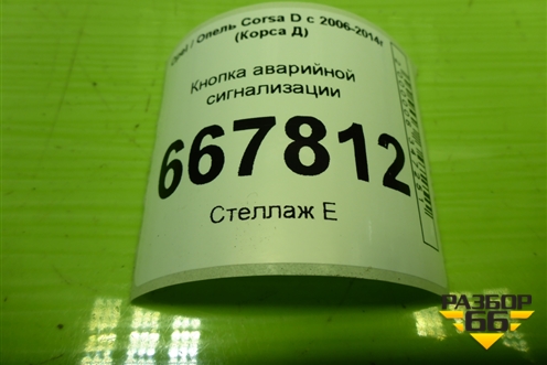 Кнопка аварийной сигнализации (13189529) для Opel Corsa D с 2006-2014г (Корса Д)