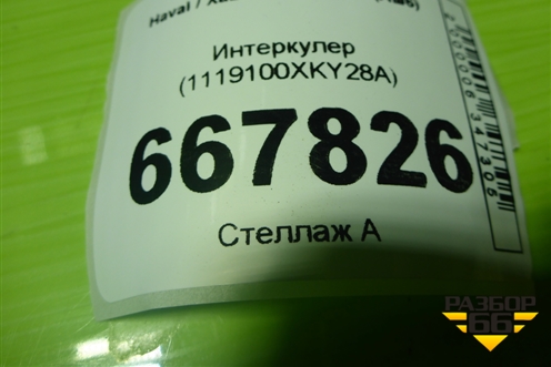 Интеркулер (1119100XKY28A) для Haval H6 с 2014г (Аш6)