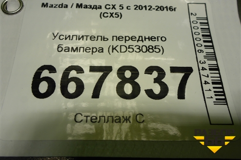 Усилитель переднего бампера (KD53085) для Mazda CX 5 с 2012-2016г (СХ5)