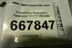 Усилитель переднего бампера (51117385288) для BMW 5-серия G30 с 2017г