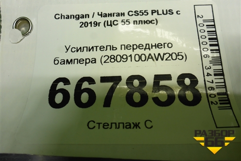 Усилитель переднего бампера (2809100AW205) для Changan CS55 PLUS с 2019г (ЦС 55 плюс)