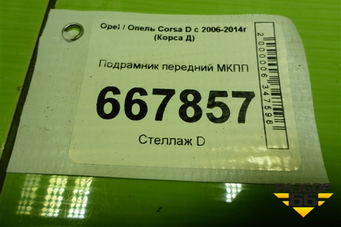 Подрамник передний МКПП для Opel Corsa D с 2006-2014г (Корса Д)