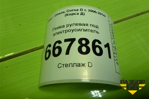 Рейка рулевая под электроусилитель для Opel Corsa D с 2006-2014г (Корса Д)