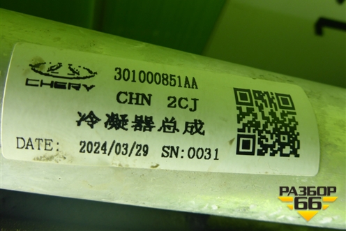 Радиатор кондиционера (301000851AA) для Jaecoo J8 c 2024г (Джей8)