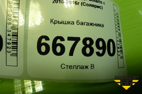 Крышка багажника (под вставку) (692004L000) для Hyundai Solaris с 2010-2016г (Солярис)