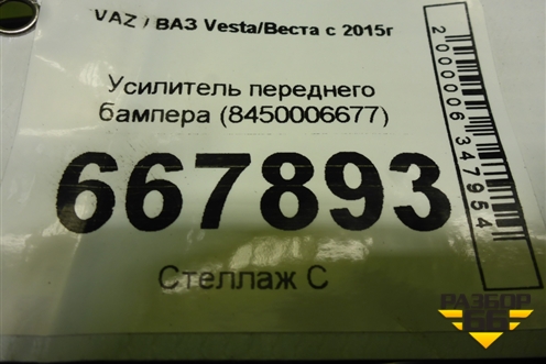 Усилитель переднего бампера (8450006677) для VAZ Vesta/Веста с 2015г
