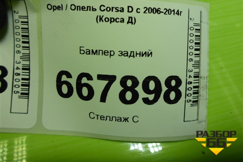 Бампер задний (3х дверный хетчбэк) (13179893) для Opel Corsa D с 2006-2014г (Корса Д)