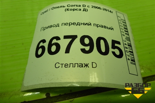 Привод передний правый (шлицы внутр-22, наруж-22) для Opel Corsa D с 2006-2014г (Корса Д)