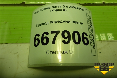 Привод передний левый (шлицы внутр-22, наруж-22) для Opel Corsa D с 2006-2014г (Корса Д)