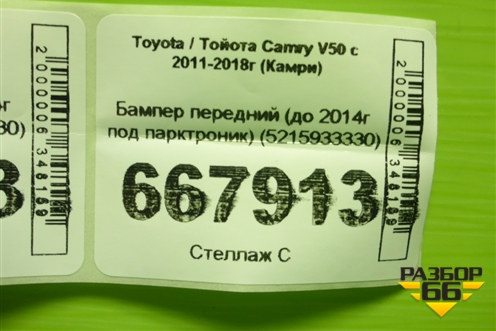 Бампер передний (до 2014г под парктроник) (5215933330) для Toyota Camry V50 с 2011-2018г (Камри)