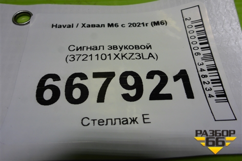 Сигнал звуковой (3721101XKZ3LA) для Haval M6 с 2021г (М6)
