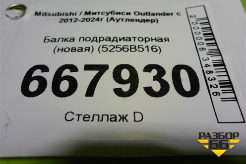 Балка подрадиаторная (новая) (5256B516) для Mitsubishi Outlander с 2012-2024г (Аутлендер)