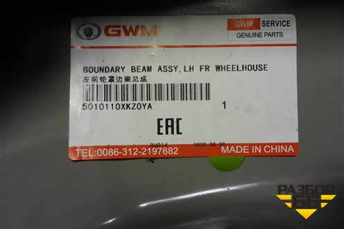 Кузовной элемент (боковой усилитель передней левой колесной арки, новый) (5010110XKZ0YA) для Haval M6 с 2021г (М6)