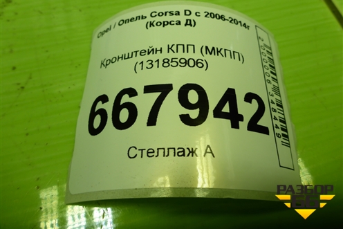 Кронштейн КПП левый (МКПП) (13185906) для Opel Corsa D с 2006-2014г (Корса Д)